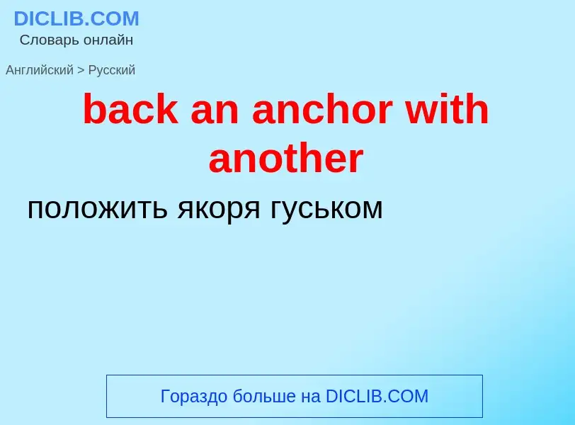 What is the Russian for back an anchor with another? Translation of &#39back an anchor with another&