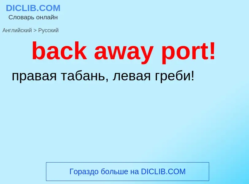 Как переводится back away port! на Русский язык