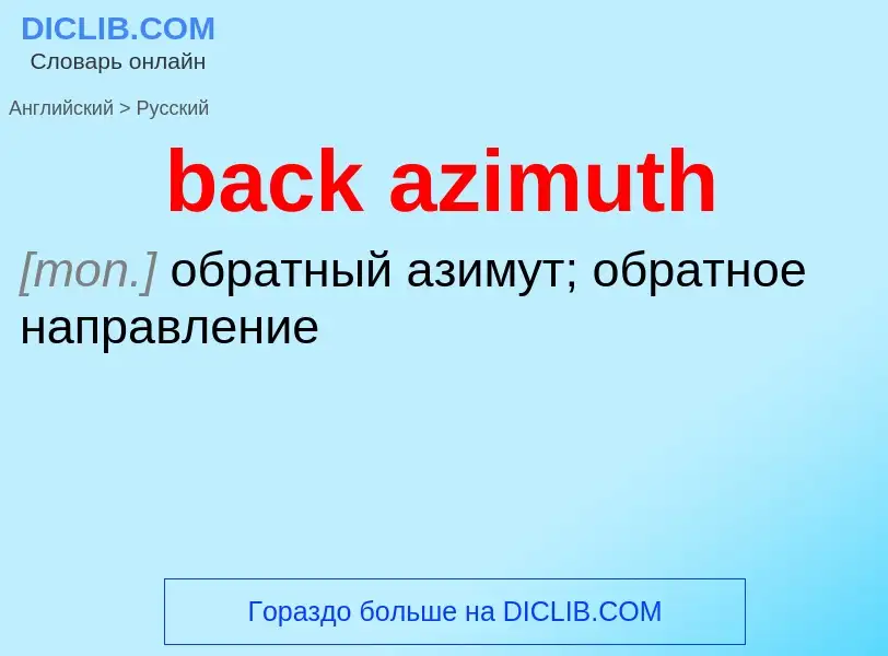 Como se diz back azimuth em Russo? Tradução de &#39back azimuth&#39 em Russo