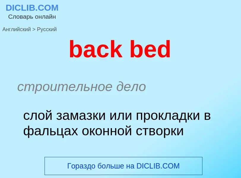 ¿Cómo se dice back bed en Ruso? Traducción de &#39back bed&#39 al Ruso