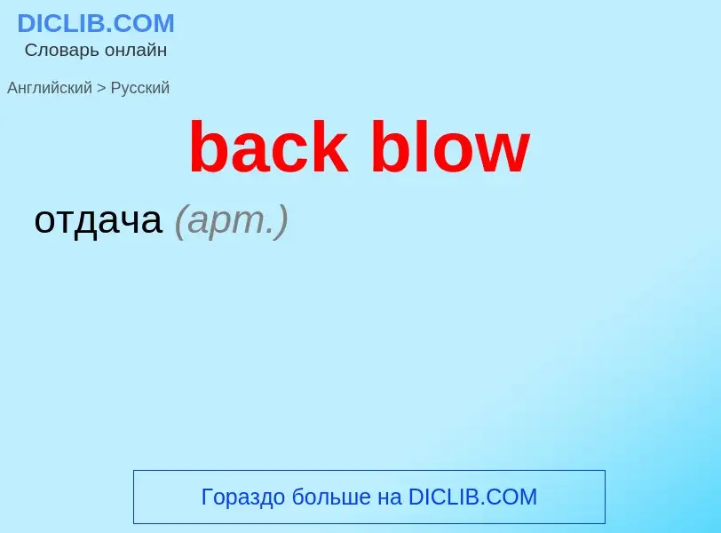 What is the Russian for back blow? Translation of &#39back blow&#39 to Russian