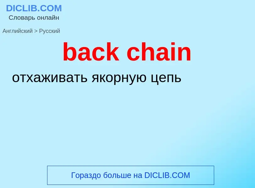 Как переводится back chain на Русский язык