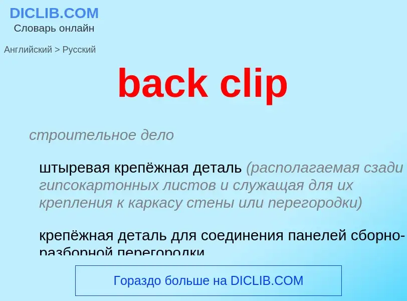 Как переводится back clip на Русский язык