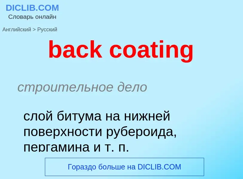 Как переводится back coating на Русский язык