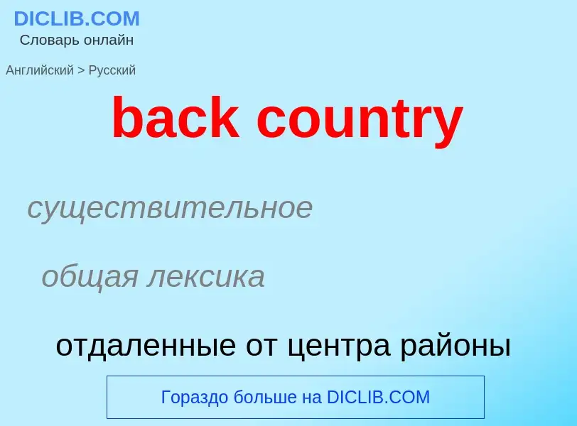 Как переводится back country на Русский язык