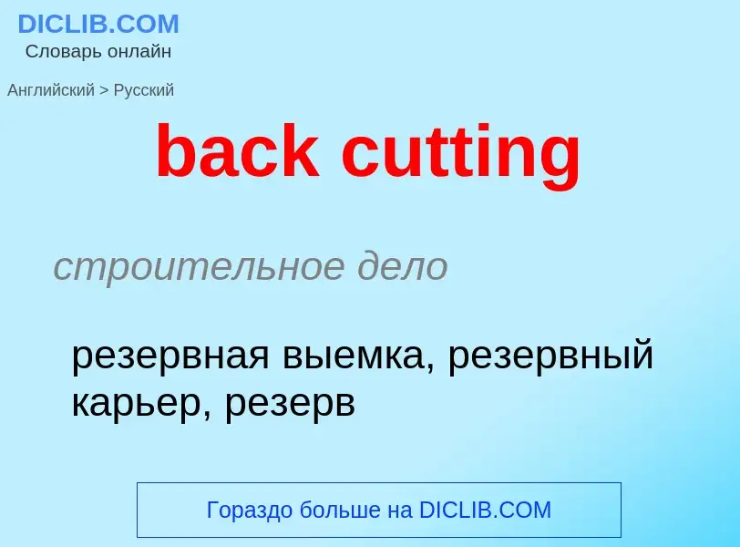 Как переводится back cutting на Русский язык