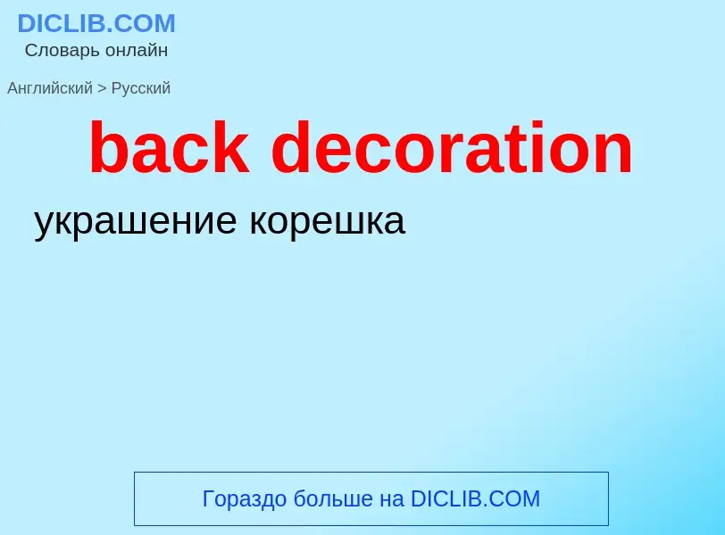 Μετάφραση του &#39back decoration&#39 σε Ρωσικά