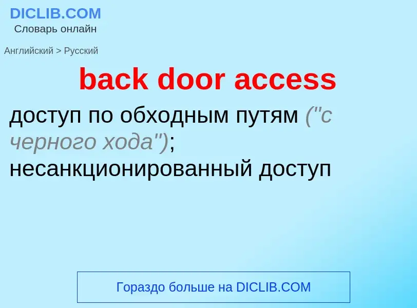 Como se diz back door access em Russo? Tradução de &#39back door access&#39 em Russo