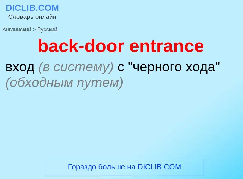 Как переводится back-door entrance на Русский язык