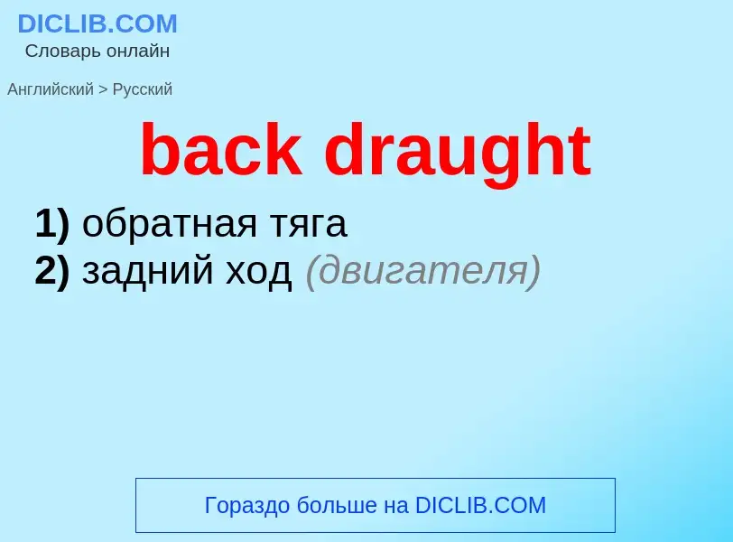 Как переводится back draught на Русский язык