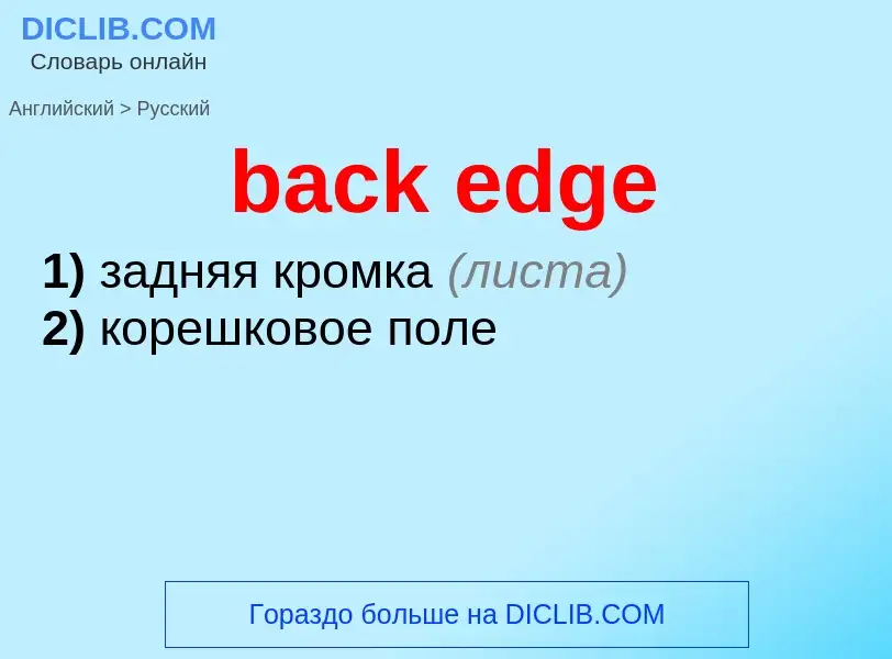 Μετάφραση του &#39back edge&#39 σε Ρωσικά