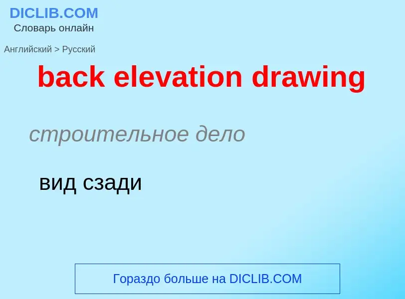 Vertaling van &#39back elevation drawing&#39 naar Russisch