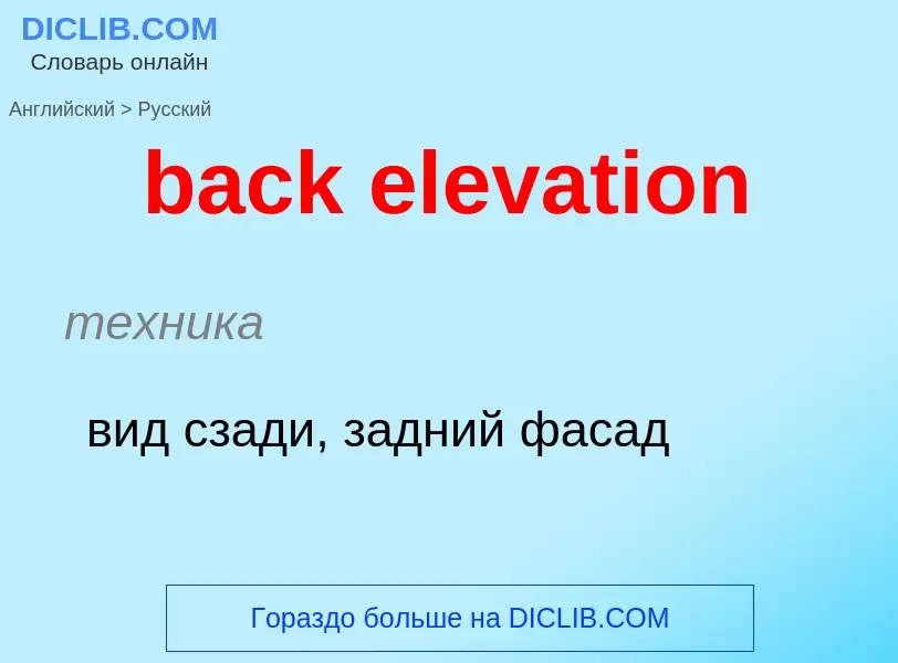 Übersetzung von &#39back elevation&#39 in Russisch