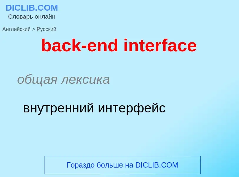 Vertaling van &#39back-end interface&#39 naar Russisch