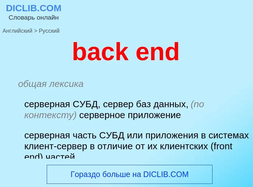 Как переводится back end на Русский язык