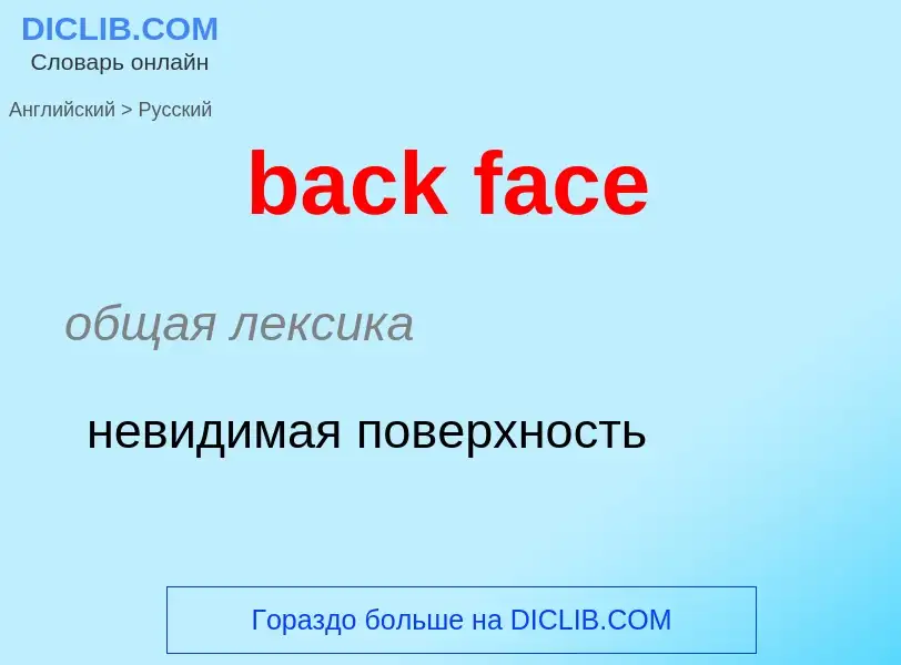 Vertaling van &#39back face&#39 naar Russisch