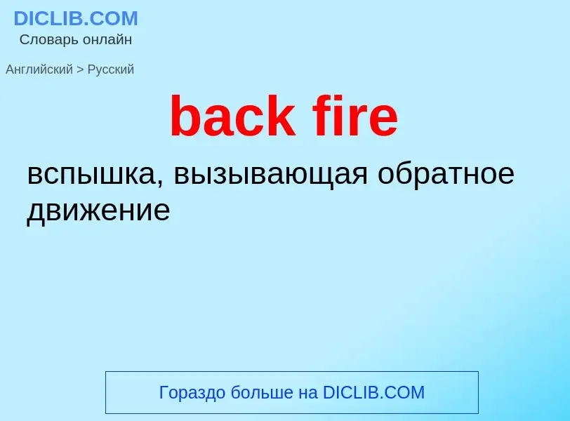 What is the Russian for back fire? Translation of &#39back fire&#39 to Russian