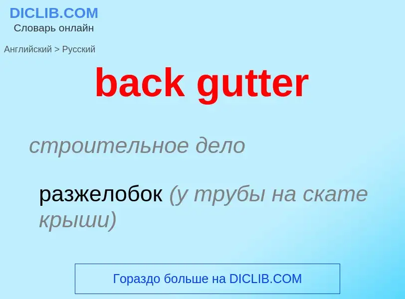 Как переводится back gutter на Русский язык