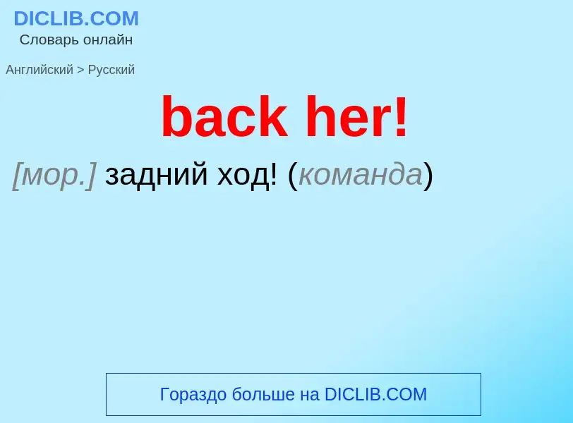 What is the Russian for back her!? Translation of &#39back her!&#39 to Russian