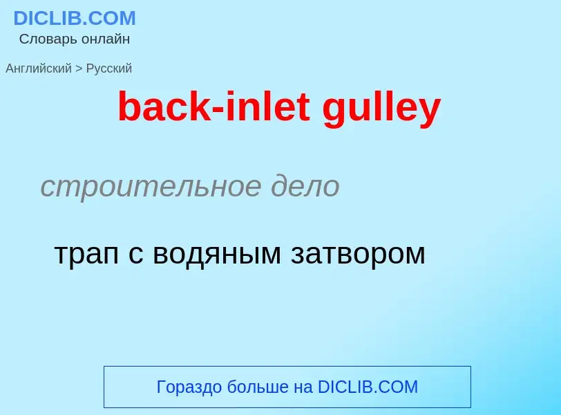 Vertaling van &#39back-inlet gulley&#39 naar Russisch