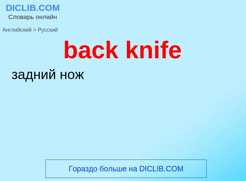 Как переводится back knife на Русский язык