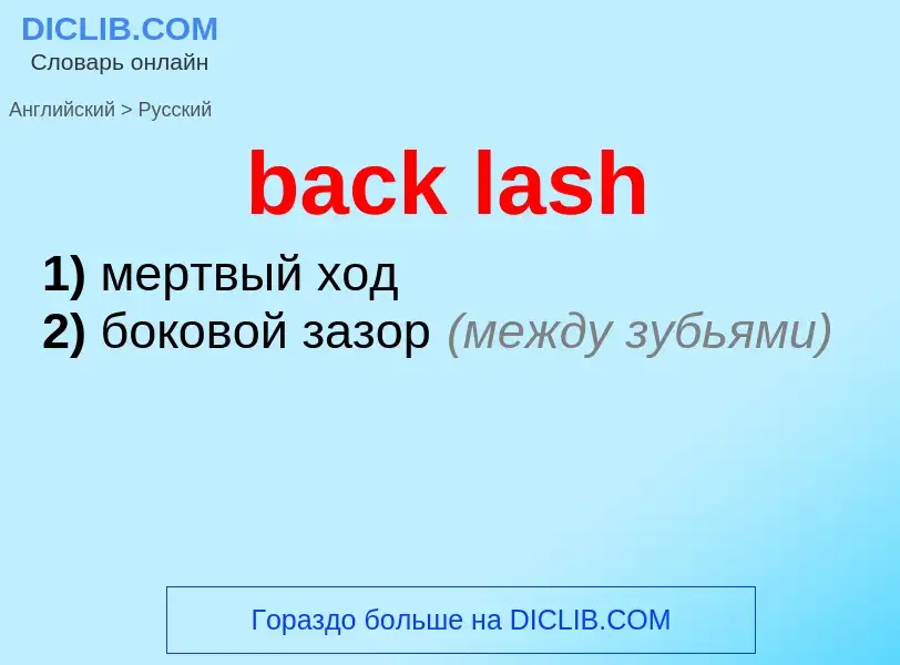 Как переводится back lash на Русский язык