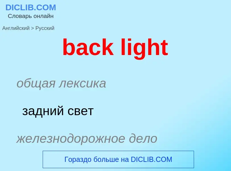 What is the Russian for back light? Translation of &#39back light&#39 to Russian