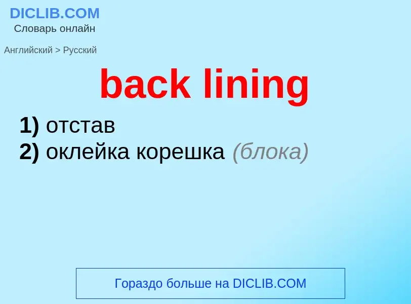 Как переводится back lining на Русский язык