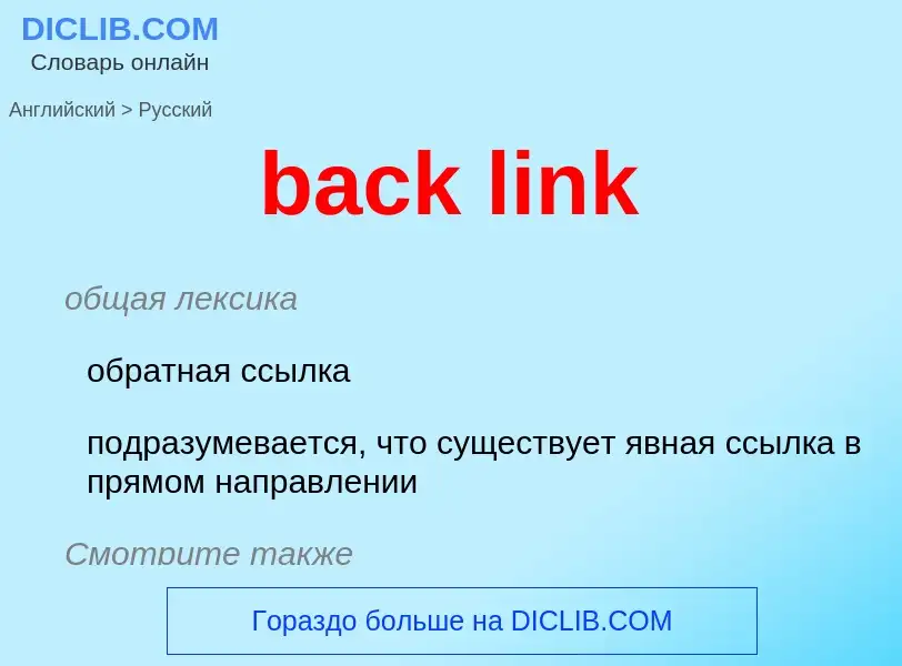 Как переводится back link на Русский язык