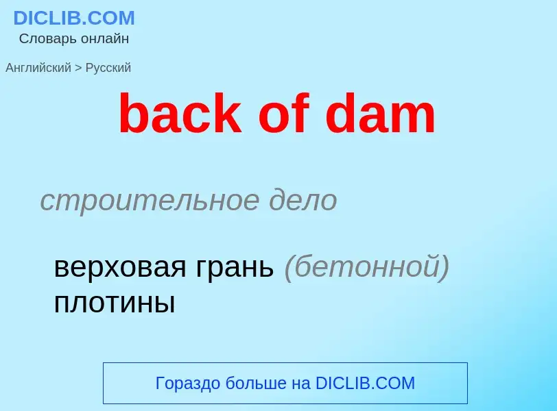 Μετάφραση του &#39back of dam&#39 σε Ρωσικά