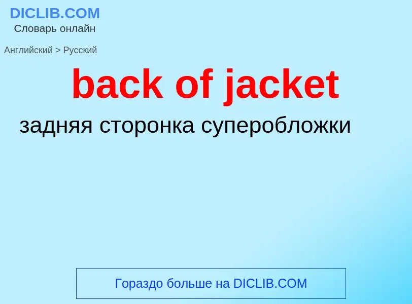 Как переводится back of jacket на Русский язык