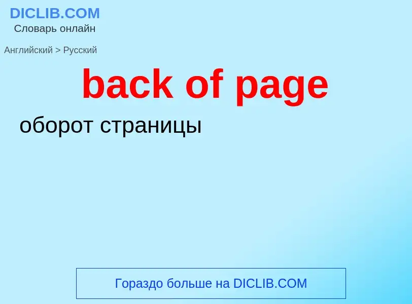 What is the Russian for back of page? Translation of &#39back of page&#39 to Russian