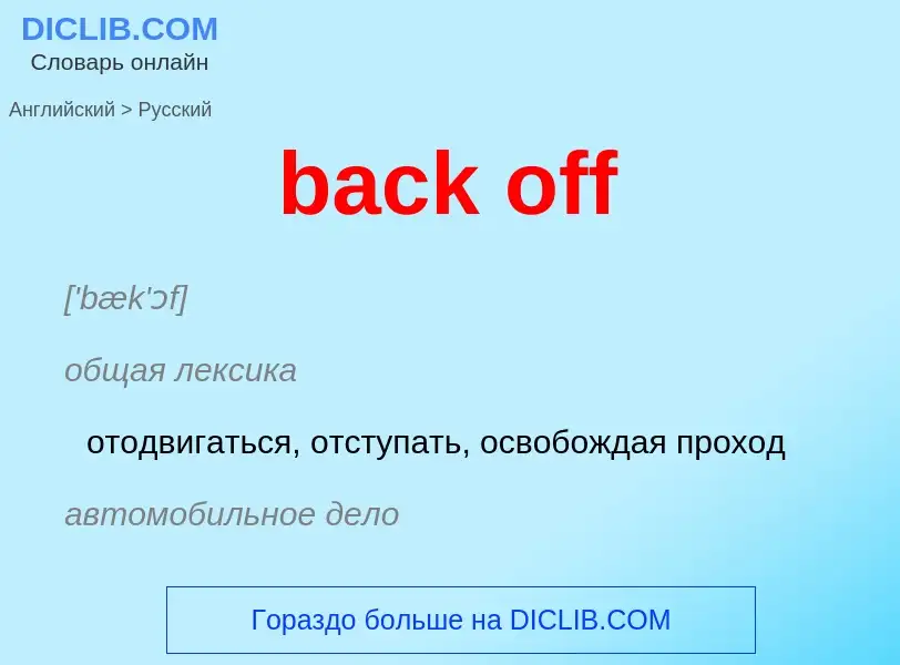 Как переводится back off на Русский язык