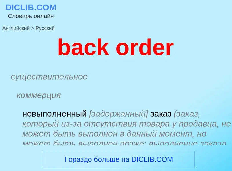 What is the الروسية for back order? Translation of &#39back order&#39 to الروسية