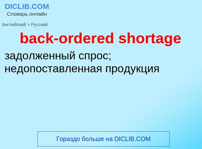 Как переводится back-ordered shortage на Русский язык