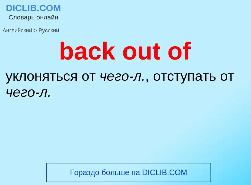 Как переводится back out of на Русский язык