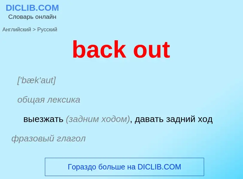 What is the Russian for back out? Translation of &#39back out&#39 to Russian