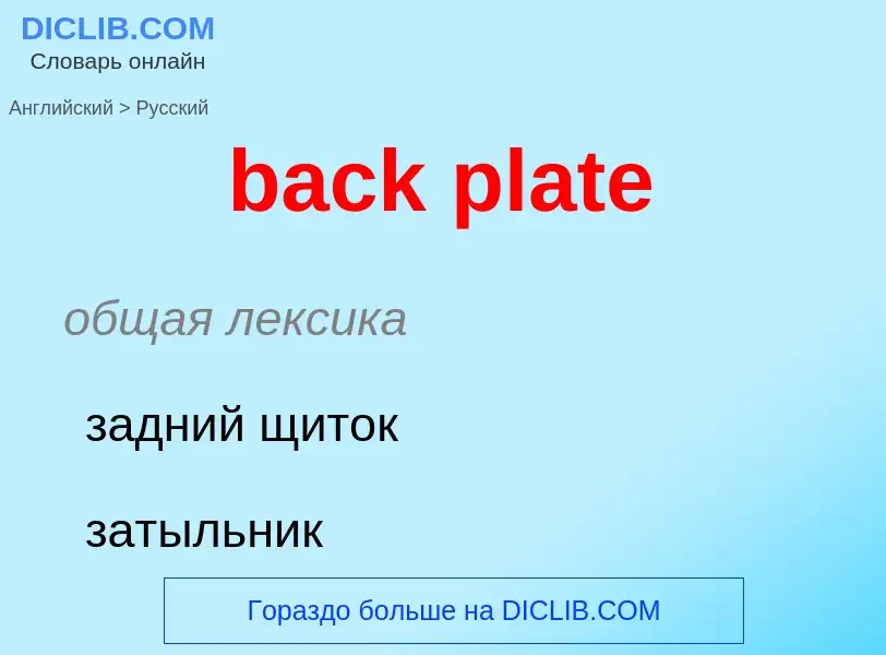 What is the Russian for back plate? Translation of &#39back plate&#39 to Russian