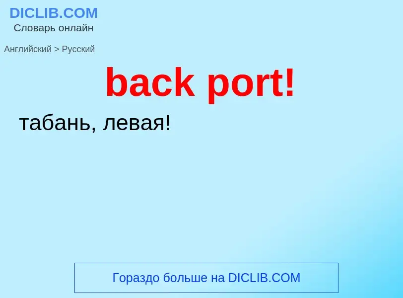 What is the Russian for back port!? Translation of &#39back port!&#39 to Russian