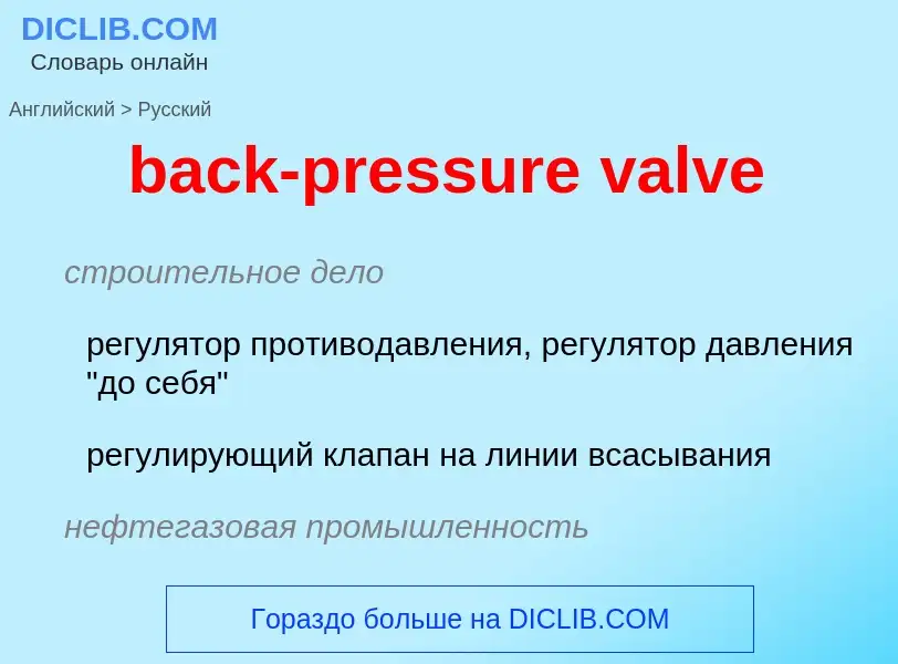 Как переводится back-pressure valve на Русский язык