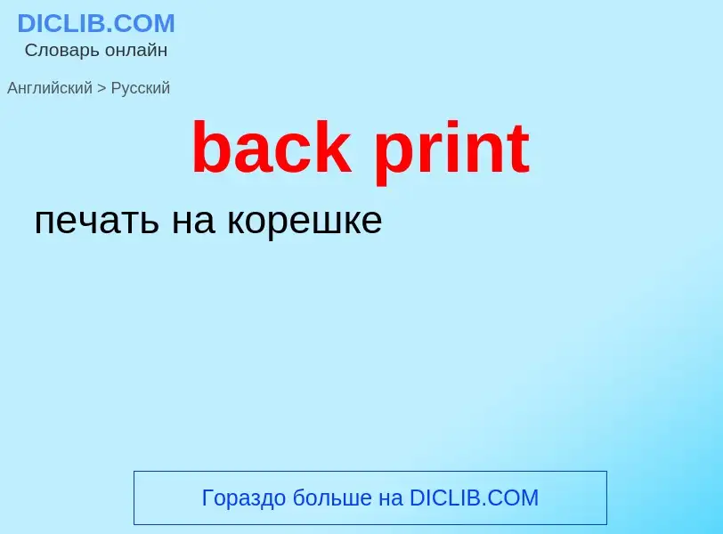 Как переводится back print на Русский язык