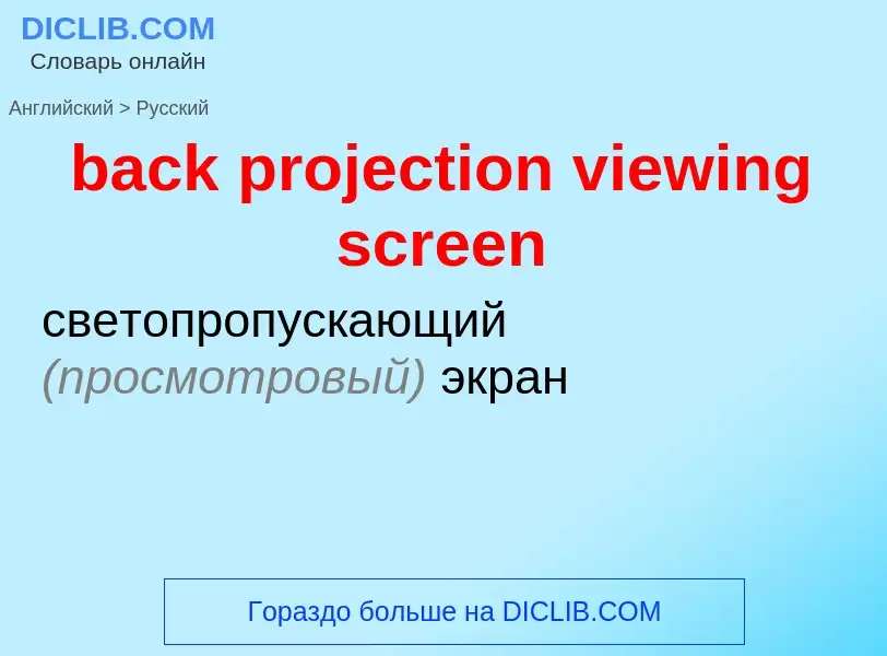 Как переводится back projection viewing screen на Русский язык