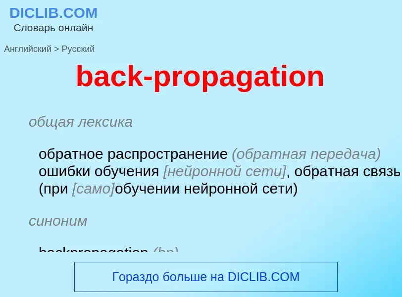 ¿Cómo se dice back-propagation en Ruso? Traducción de &#39back-propagation&#39 al Ruso