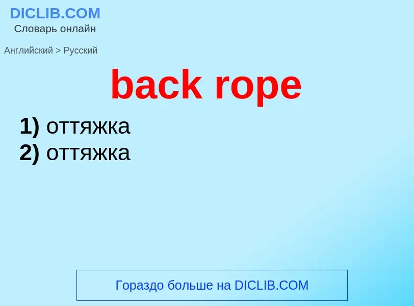 Как переводится back rope на Русский язык