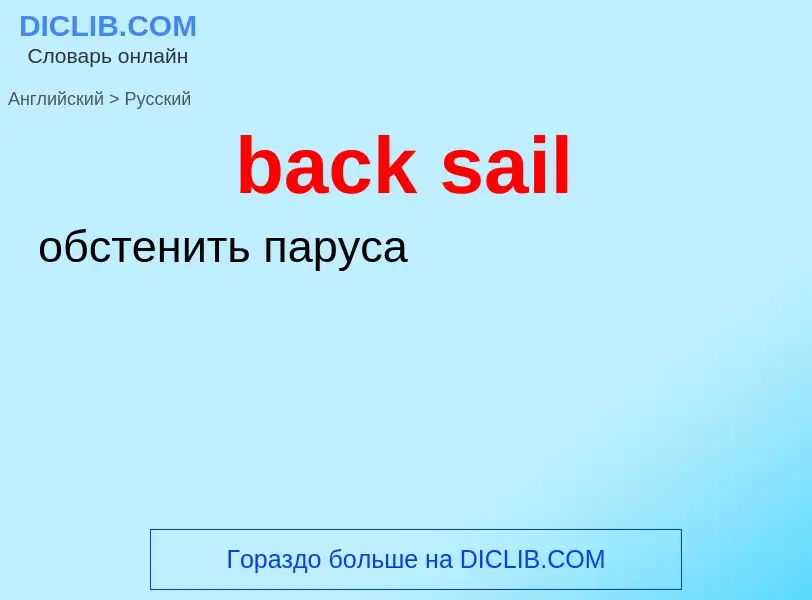 Как переводится back sail на Русский язык