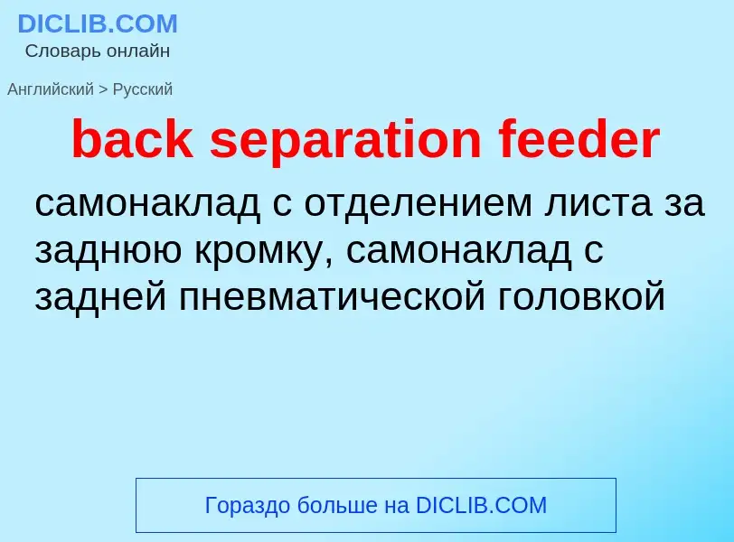 Как переводится back separation feeder на Русский язык