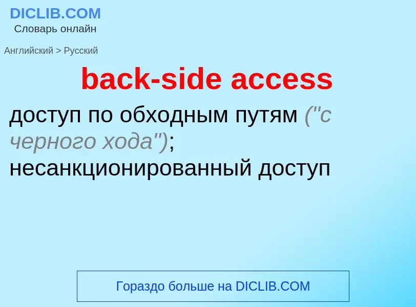 Как переводится back-side access на Русский язык