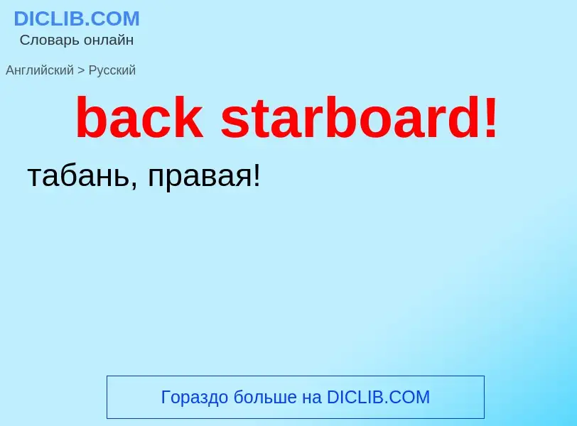 Как переводится back starboard! на Русский язык