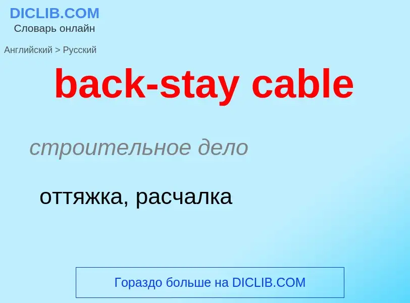 ¿Cómo se dice back-stay cable en Ruso? Traducción de &#39back-stay cable&#39 al Ruso