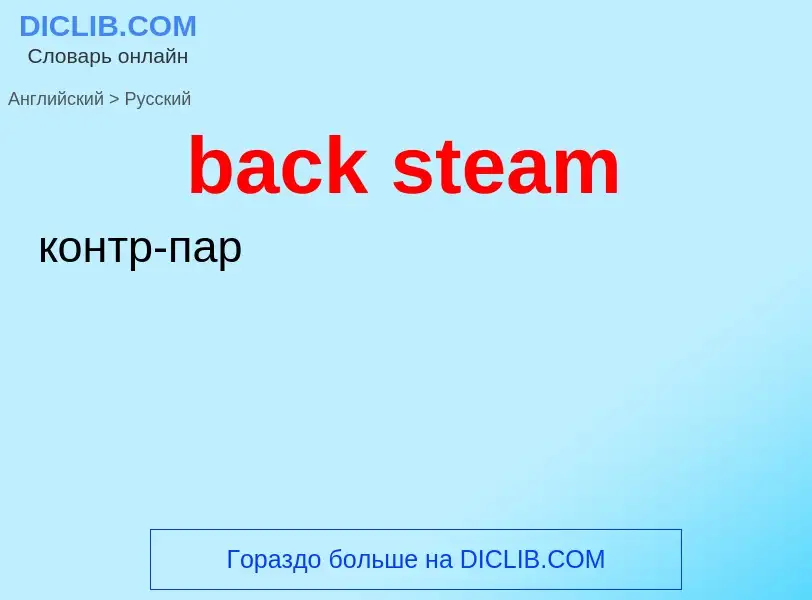 Vertaling van &#39back steam&#39 naar Russisch